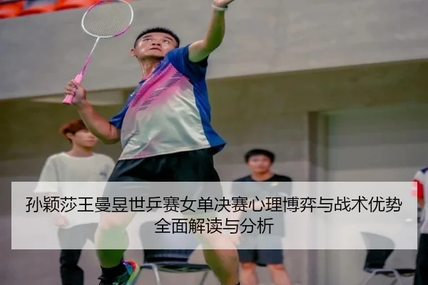 sun-ying-sha-wang-man-yu-shi-ping-sai-nv-dan-jue-sai-xin-li-bo-yi-yu-zhan-shu-you-shi-quan-mian-jie-du-yu-fen-xi-3-569.jpg