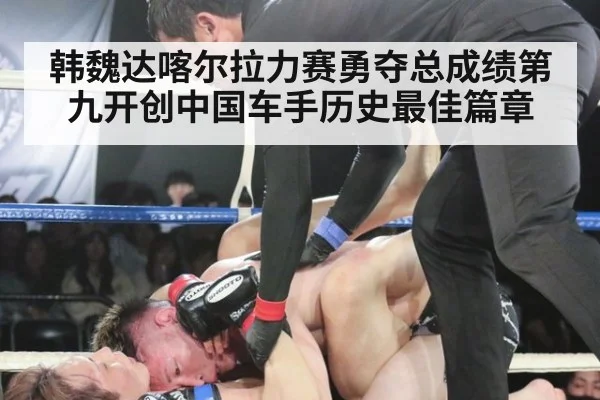 韩魏达喀尔拉力赛勇夺总成绩第九开创中国车手历史最佳篇章